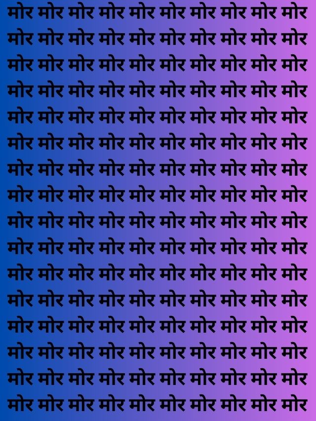 है कोई दिमाक का तेज जो मोर के भीड़ में चोर को ढूढ निकले क्या आपमें है ढूढ निकलने का