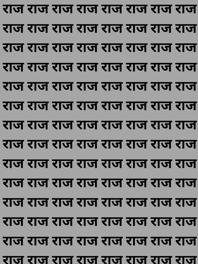 शब्दों के जानकार भी हो गए कन्फ्यूज ,आपमें दम है तो राज की भीड़ में बाज ढूढे कर दिखाइए।