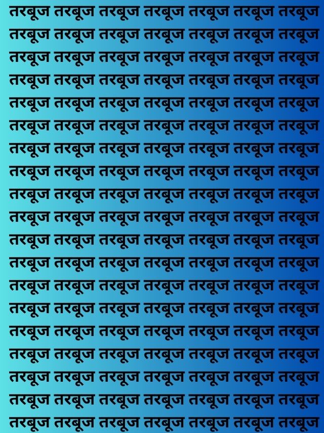 तरबूज के भीड़ में खरबूज ढूढ़ने में बीरबल जैसी बुद्धि भी हुयी कन्फ्यूज, क्या आपमें दम है वह भी असली दम
